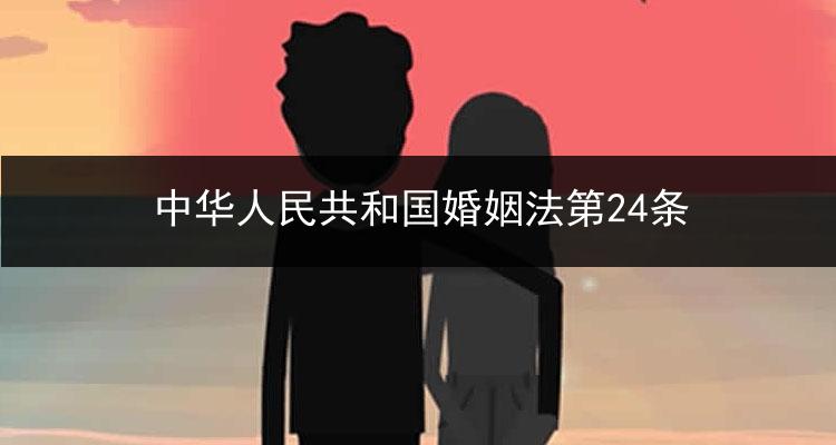 中华人民共和国婚姻法第24条